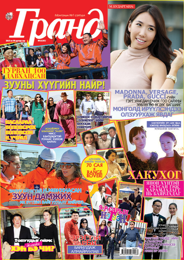 Гранд №67 /2015 оны 9 сар/